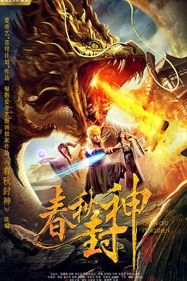 《精灵旅社4》单日票房339万，累计票 《封神第二部》曝正片片段 殷寿噩梦揭开童年阴影 2025-02-12 《封神第二部：战火西岐》正在热映中，累计收获票房11.25亿。